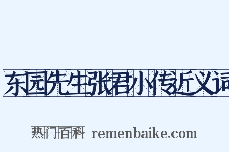 东园先生张君小传近义词是什么意思的图片